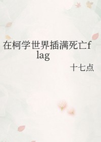 [柯南同人] 在柯学世界插满死亡flag