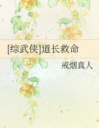 [综武侠]道长救命