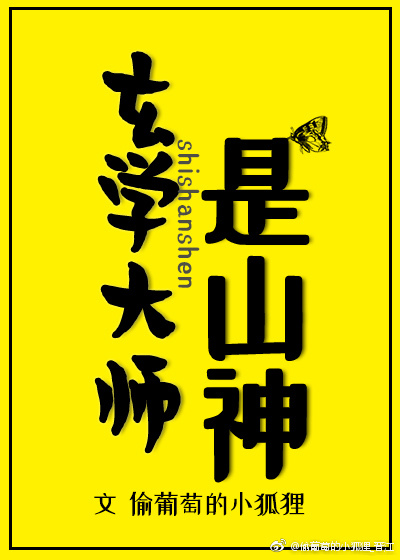 玄学大师是山神